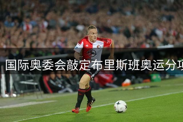 国际奥委会敲定布里斯班奥运分项选拔机制